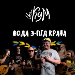 Обкладинка пісні Вода з-під крана, The Кум