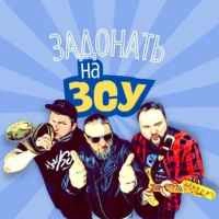 Обложка песни Задонать На ЗСУ, The Кум