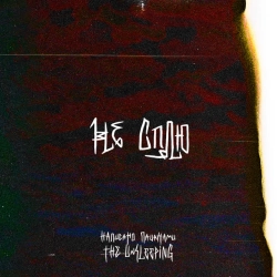 Обкладинка пісні Не Сплю, The Unsleeping