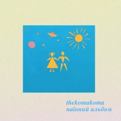 Cover art for Зірочки, thekomakoma & Just Nelson