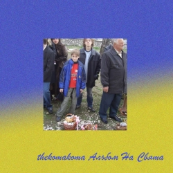 Cover art for Київ їде додому, thekomakoma