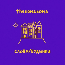 Обложка песни Нові будинки, thekomakoma