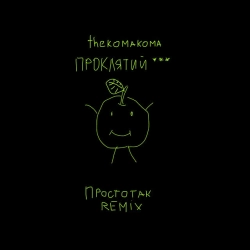 Обложка Простотак - Remix