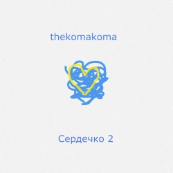Обложка песни Сердечко 2, thekomakoma