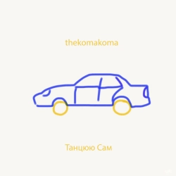 Изображение исполнителя thekomakoma