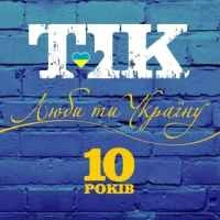 Обложка песни Люби ти Україну, Тік