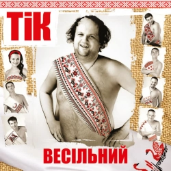 Обложка песни Не цілуй, ТіК