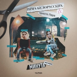 Обкладинка пісні Минута вечера, Тима Белорусских, просто Лера