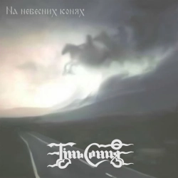 Обложка песни Козаки, Тінь Сонця