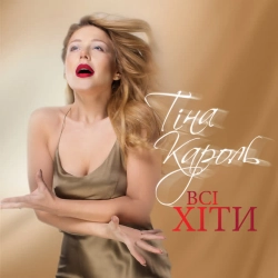 Cover art for Намалюю тобi зорі, Тіна Кароль
