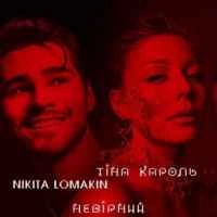 Cover art for Невірний, Тіна Кароль & Nikita Lomakin