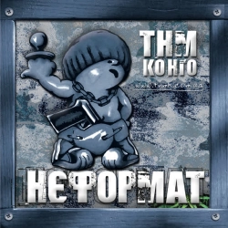 Обложка песни А море де, ТНМК