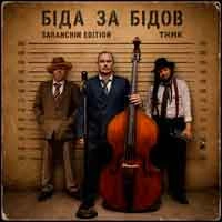 Обкладинка пісні Біда за Бідов (Saranchin Edition), ТНМК