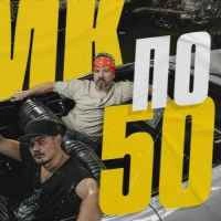Обкладинка пісні По 50, ТНМК