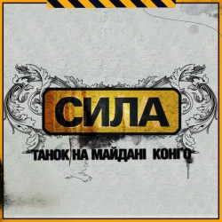 Обложка песни «Відривайся» — музыка исполнителя ТНМК