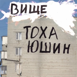 Обкладинка пісні Вище, Тоха Юшин