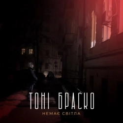 Cover art for Немає світла, Тоні Браско