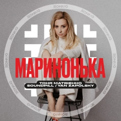 Обложка песни Маринонька, Тоня Матвиенко & Soundpill & Yan Zapolsky