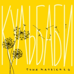 Обкладинка пісні Кульбаби, Тоня Матвієнко