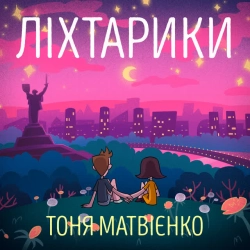 Обложка песни Ліхтарики, Тоня Матвієнко