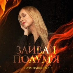 Обложка песни Злива і полум'я, Тоня Матвієнко