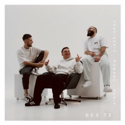 Cover art for Без Те, TRAVINSKIY & ROMARO & ЧАКІР