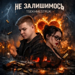 Обложка песни НЕ ЗАЛИШИМОСЬ, TSEKHMESTRUK