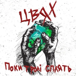 Cover art for Рок-н-рол, Цвях