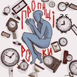 Обкладинка пісні Пропащі роки, туди-сюди і смерть