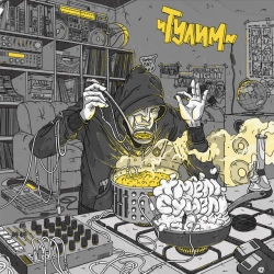 Cover art for Не притулятися, Тулим