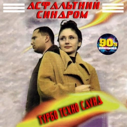 Обложка песни Сни, Турбо-Техно-Саунд