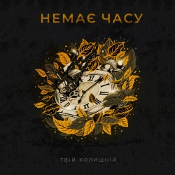 Обложка песни Немає часу, Твій колишній