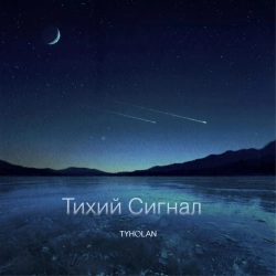 Обложка песни Тихий сигнал, Tyholan