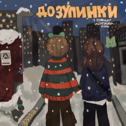 Cover art for До зупинки, У пошуках ментолової коли