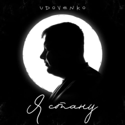 Обложка Я стану