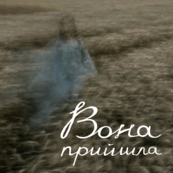 Обложка Вона прийшла