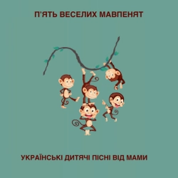 Обложка П'ять веселих мавпенят