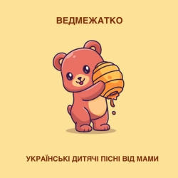 Обложка Ведмежатко