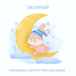 Обложка Засинай