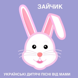 Обложка Зайчик