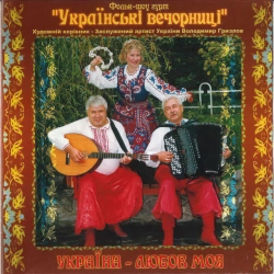 Обложка песни «Гуцулка Ксеню» — музыка исполнителя Українські вечорниці
