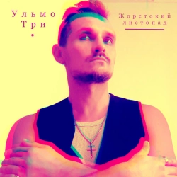 Cover art for Жорстокий листопад, Ульмо Три