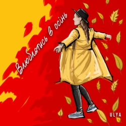 Cover art for Влюблятись в осінь, ULYA