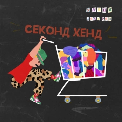 Cover art for Секонд хенд, Уляна Дель Рей