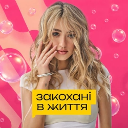 Обложка песни Закохані в життя, Уляна Шуба