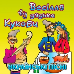 Cover art for Кабанчик, В'ячеслав Кукоба