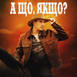 Обкладинка пісні А що, якщо, VADYM OLIINYK