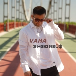 Обложка песни З Нею Кайф, VAHA