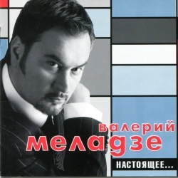 Обкладинка пісні Красиво, Валерий Меладзе