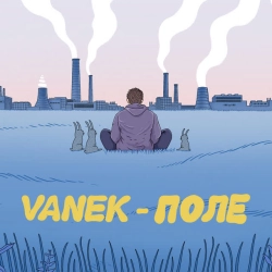 Cover art for Поле, Vanek